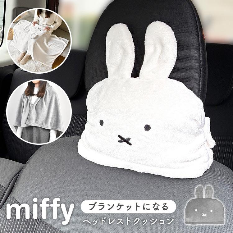 Miffy（ミッフィー） ヘッドレスト クッション 車 ブランケット