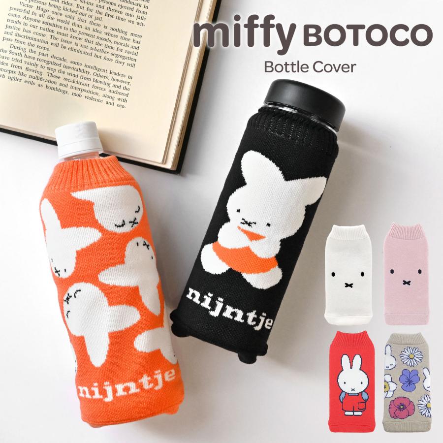 Miffy（ミッフィー） ボトルカバー 500ml 600ml ペットボトルカバー