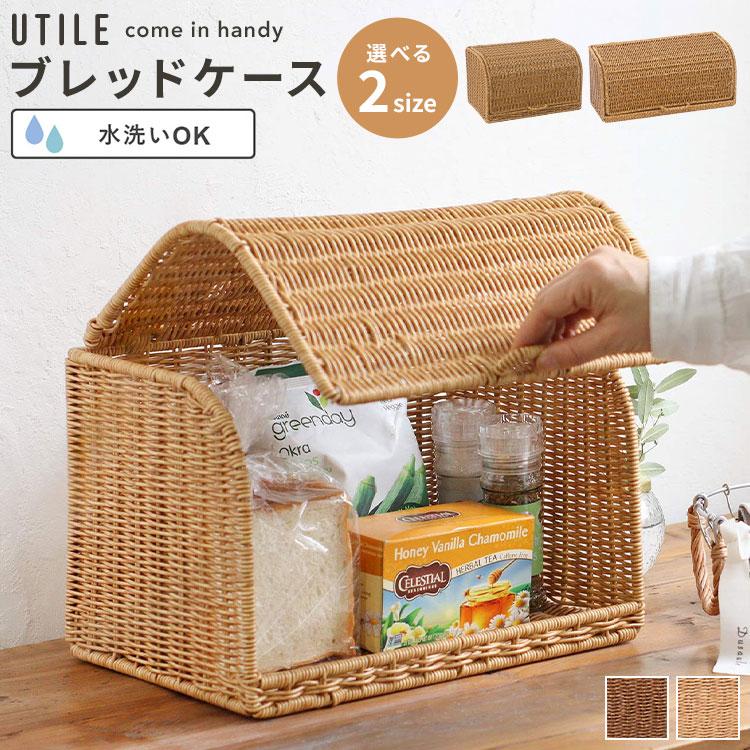 UTILE ブレッドケース ユティル 洗える ラタン調 ボックス パンケース