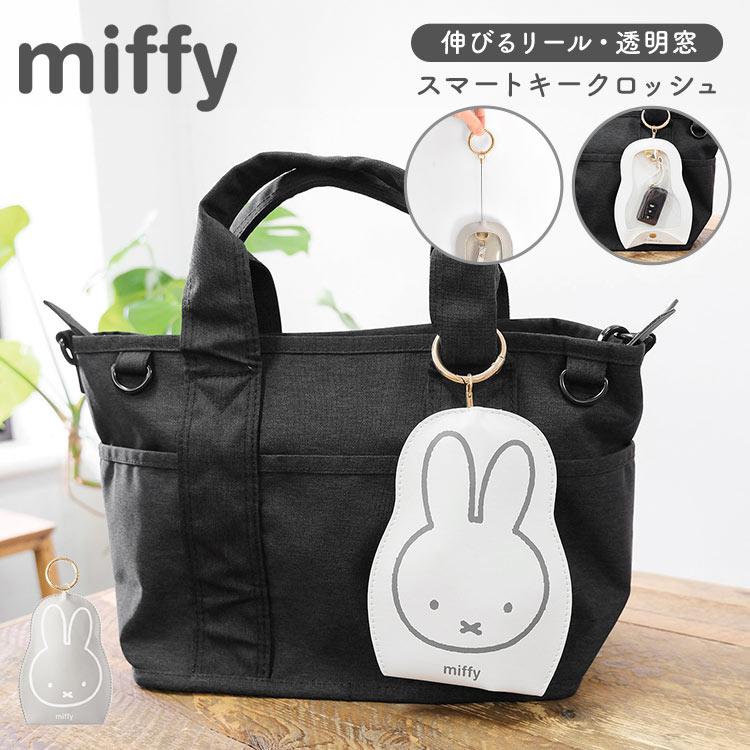 Miffy（ミッフィー） スマートキーケース リール付き 窓付き キー