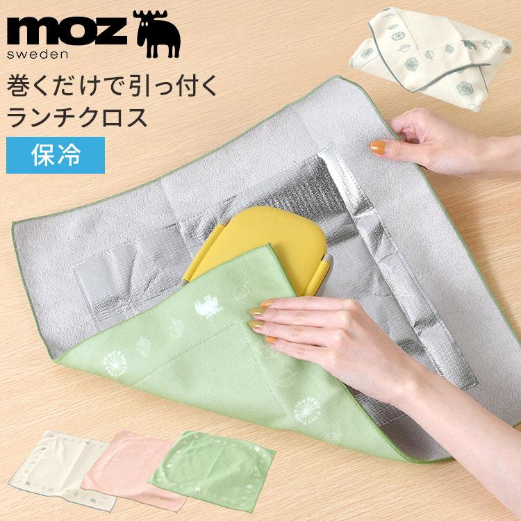moz（モズ） 巻くだけ くっつく ランチクロス くっつくクロス 保冷