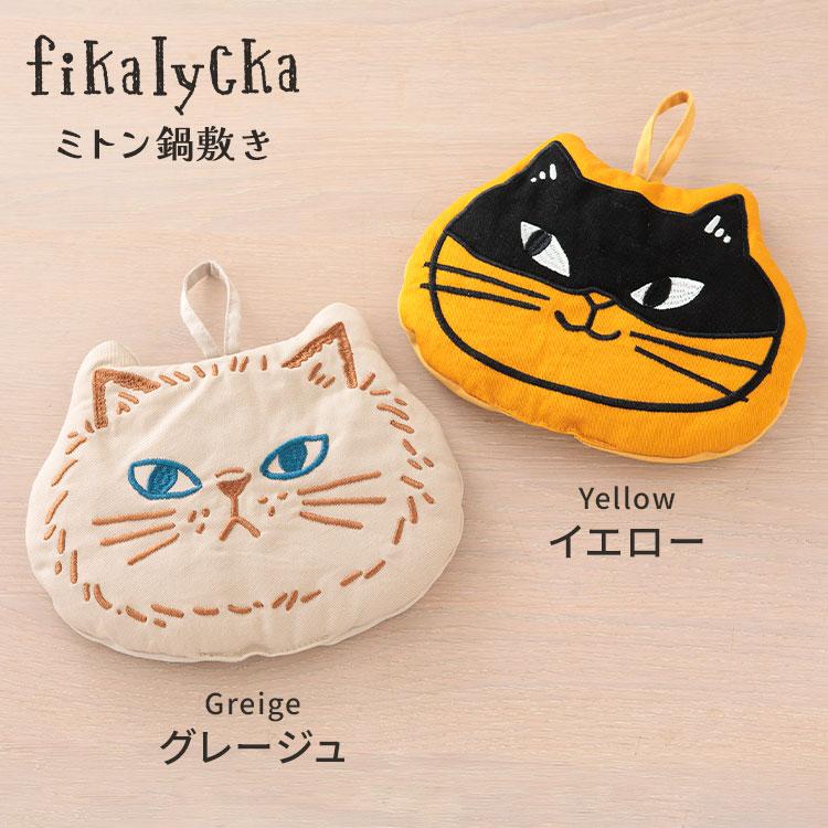 鍋つかみ ミトン 鍋敷き 北欧 猫 fikalycka フィカリュッカ フェイス型