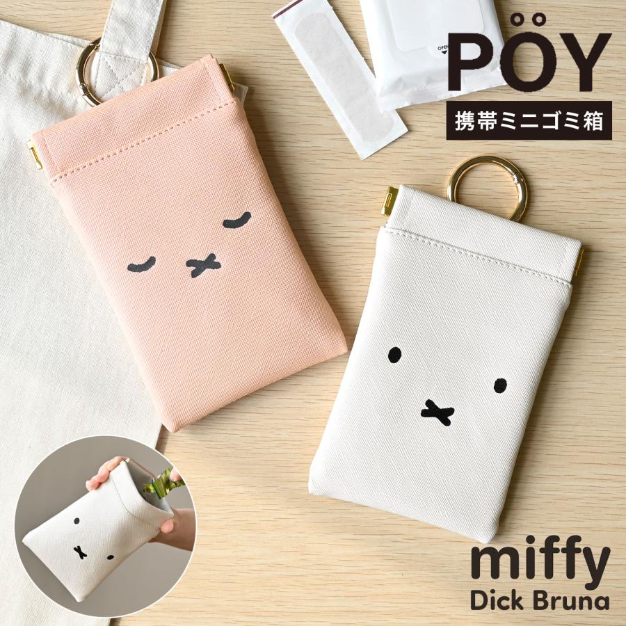 Miffy（ミッフィー） POY ポーイ 携帯ゴミ箱 ポータブル ゴミ箱 ミニ