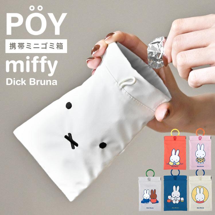 Miffy（ミッフィー） 携帯ゴミ箱 POY ポーイ ゴミ入れ ポーチ ミニ