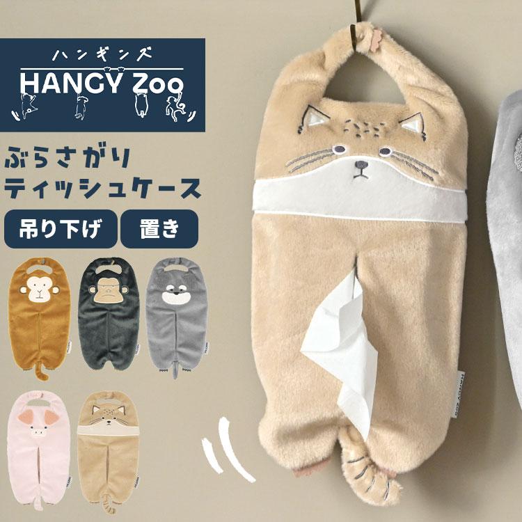 ティッシュケース 吊り下げ HANGY Zoo ハンギンズ 車 壁掛け ゴリラ