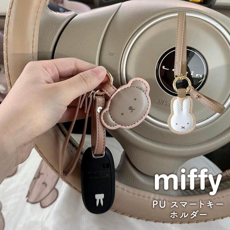 Miffy（ミッフィー） スマートキーホルダー ストラップ ボリス 合皮