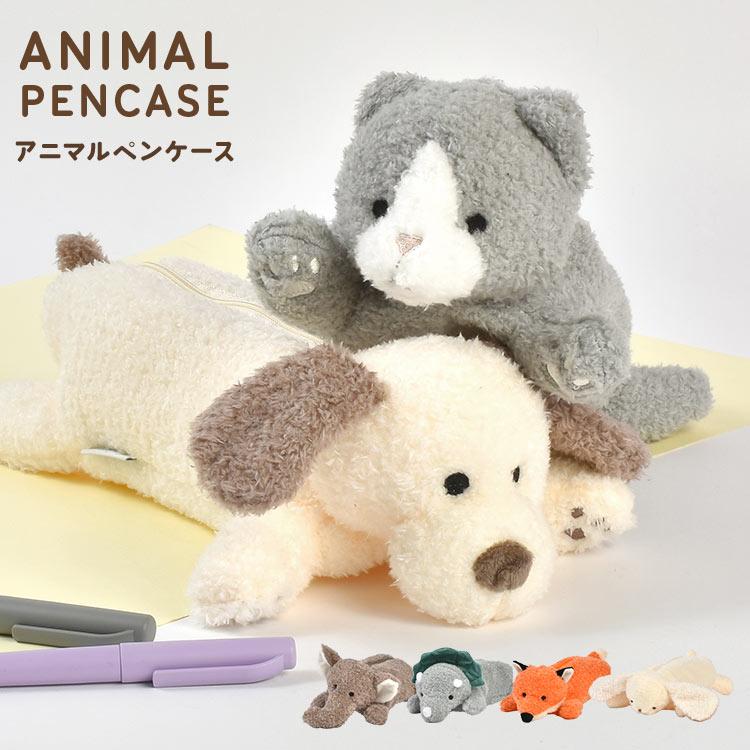 ぬいぐるみ ペンケース 筆箱 女子高生 動物 ポーチ ふでばこ 犬