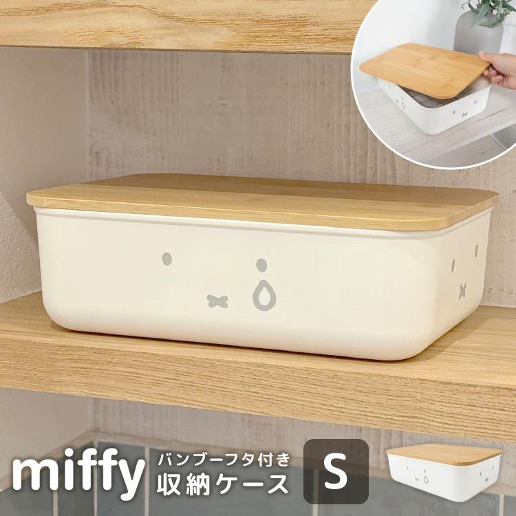 収納ボックス 小物入れ 小さめ ミッフィー miffy ふた付き S ミニ かわいい 収納ケース 収納箱 浅型 小さい 蓋つき おもちゃ入れ 持ち運び 積み重ね | Miffy