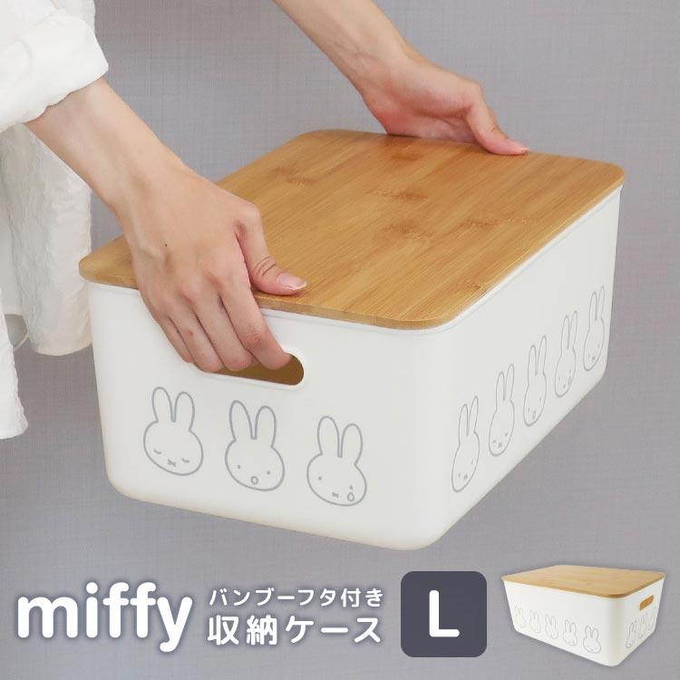 Miffy（ミッフィー） 収納ボックス 収納ケース ふた付き L 大きめ