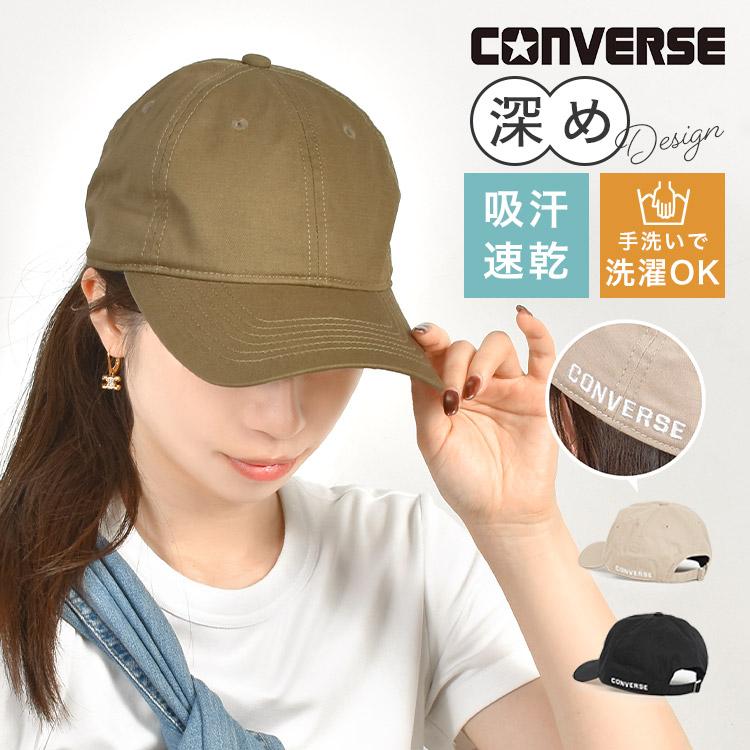 CONVERSE（コンバース） キャップ レディース 深め つば長 ブランド