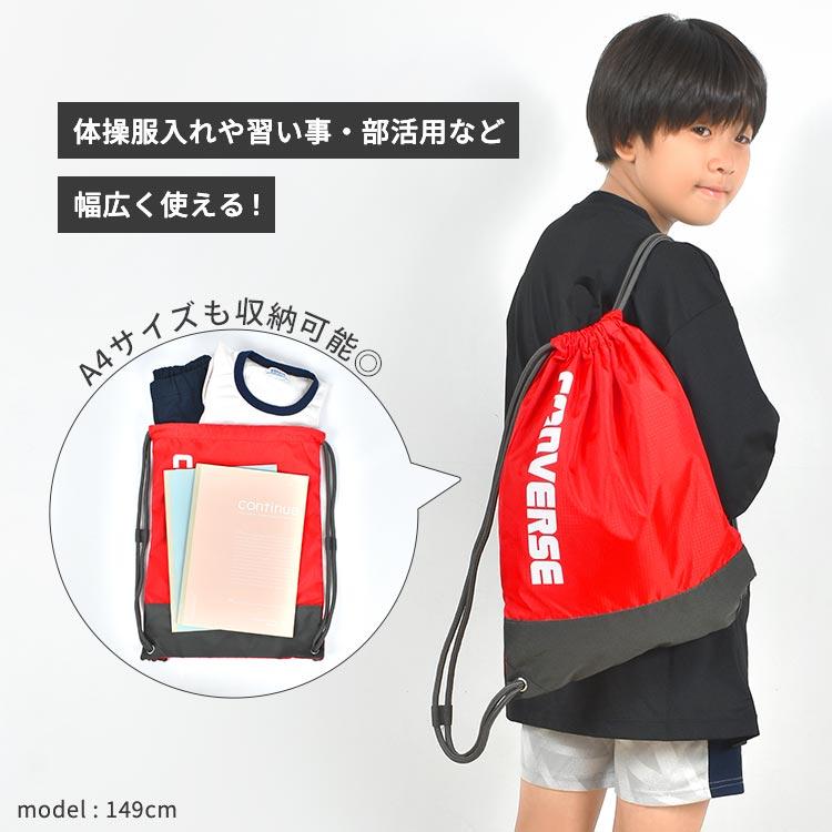 CONVERSE（コンバース） ナップサック 男子 女子 子供 リュック キッズ