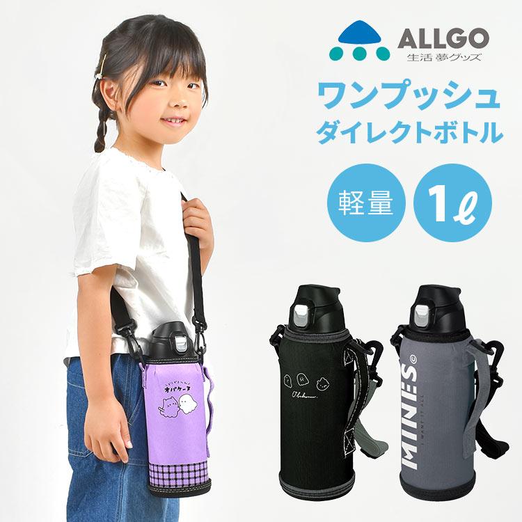 水筒 1l 魔法瓶 子供 キッズ 直飲み オルゴ Allgo 子供 ステンレス 女の子 かわいい 小学生 保冷 ダイレクトボトル 広口 ショルダーベルト付き Hauhau 通販 Paypayモール