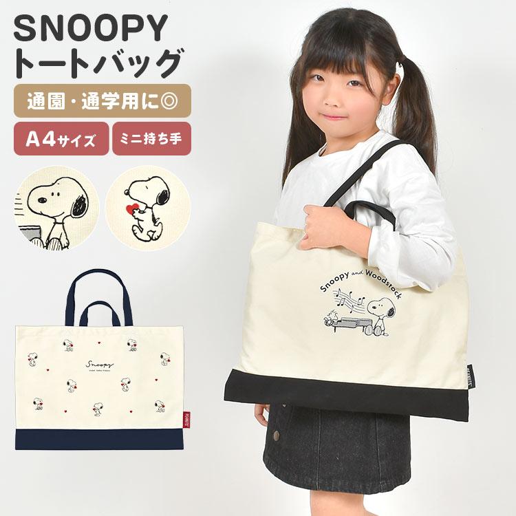 SNOOPY（スヌーピー） レッスンバッグ 女の子 トートバッグ A4 子供