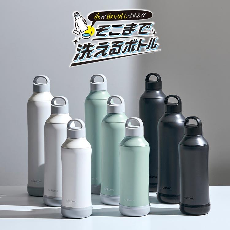 DOSHISHA sokomo 水筒 そこまで洗えるボトル 底まで洗える水筒