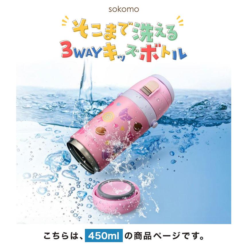 しなこ 水筒 sokomo そこまで洗える　キッズボトル 450ml 2個セット 楽天市場】しなこちゃん×sokomo そこまで洗える3WAYキッズボトル