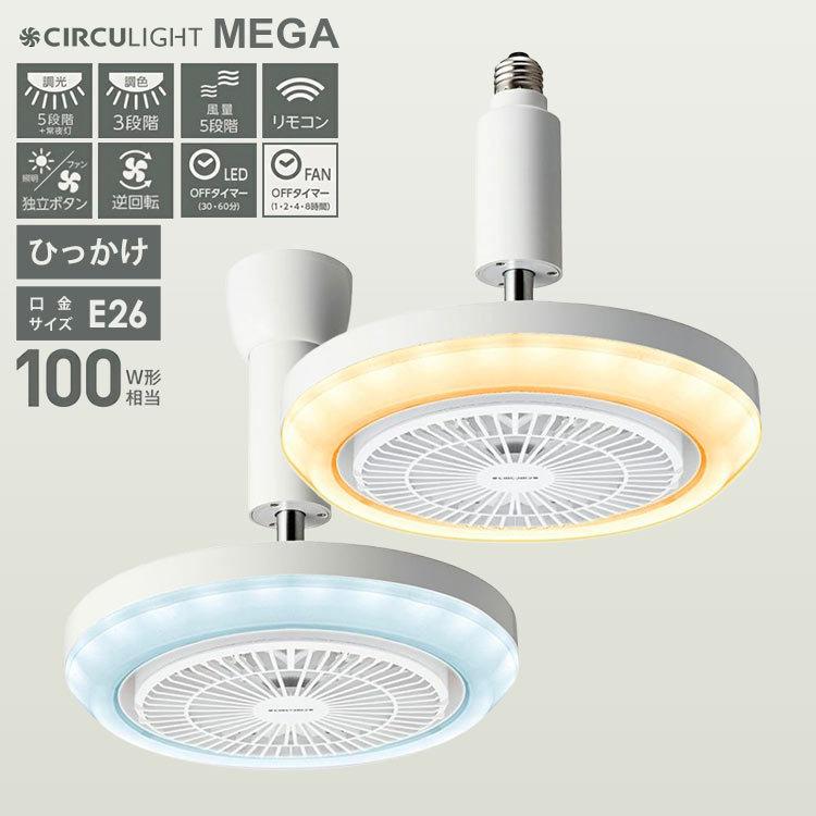 88%OFF!】 サーキュライトシーリング メガ ecousarecycling.com