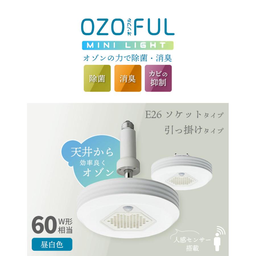 ドウシシャ OZOFUL シーリングライト オゾン発生器搭載 オゾフル ルミナス LED 引っ掛け E26ソケット 昼白色 60W 人感センサー 除菌 消臭 カビ 抑制 送料無料｜hauhau｜04