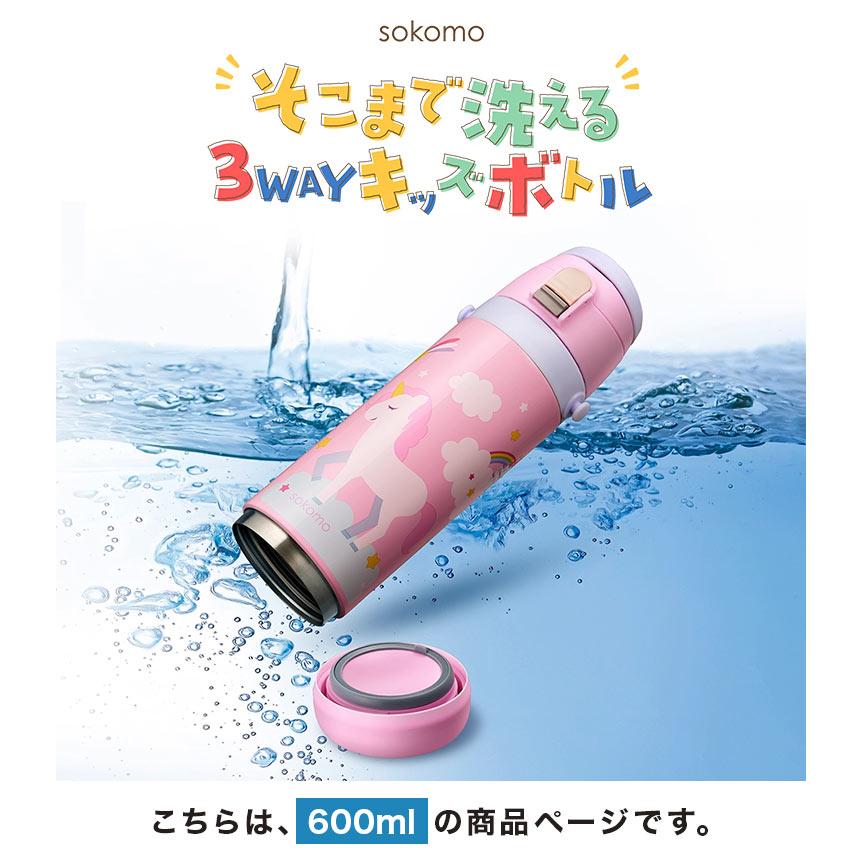 DOSHISHA（ドウシシャ） sokomo 水筒 子供 そこまで洗えるボトル 600mL