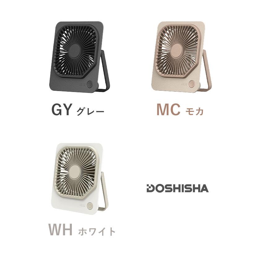 DOSHISHA（ドウシシャ） 卓上扇風機 卓上ファン USB 充電式 静音
