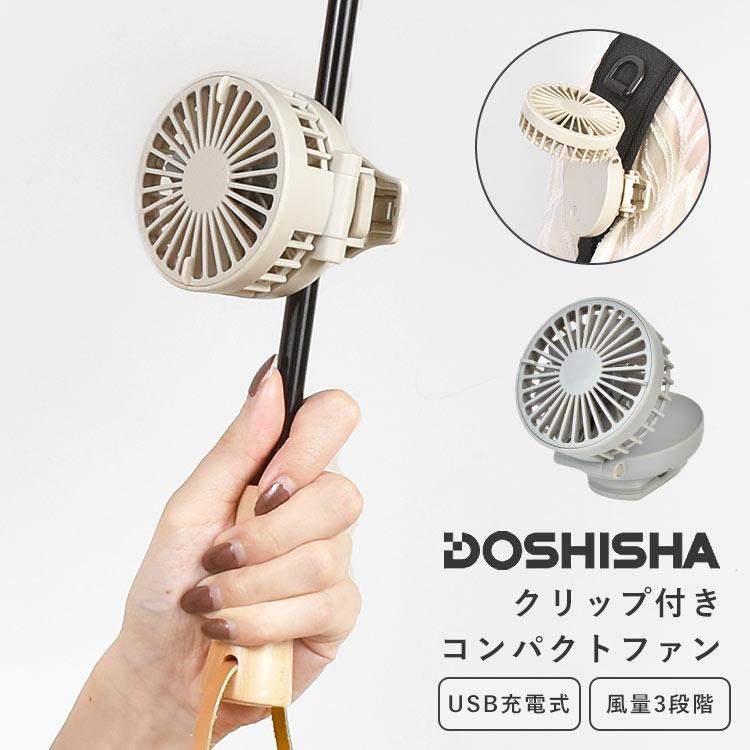 DOSHISHA ミニ扇風機 クリップファン 日傘 ベビーカー USB 充電