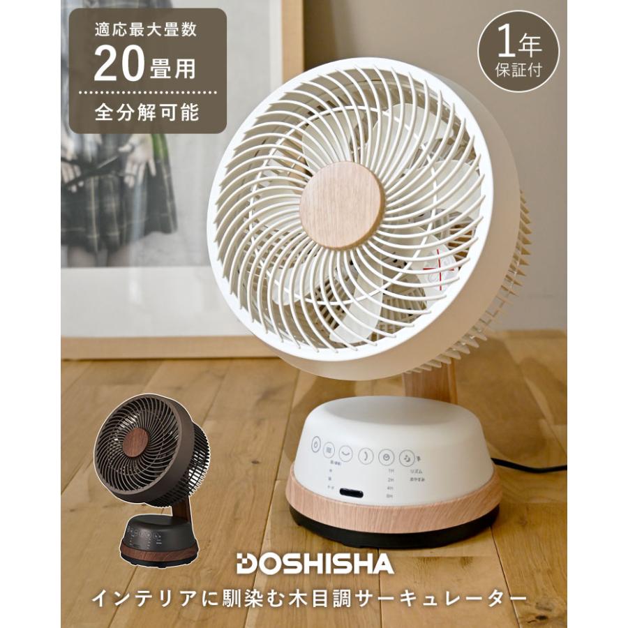 DOSHISHA 木目調サーキュレーター DCモーター 洗える 首振り