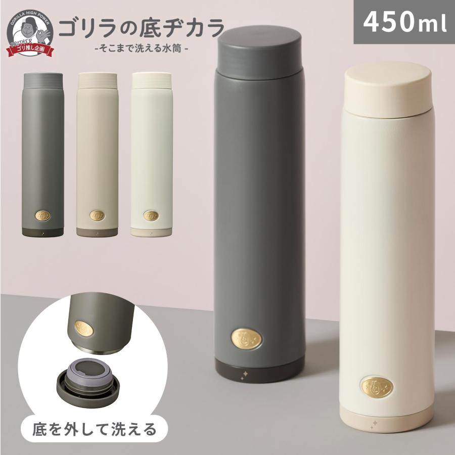 DOSHISHA（ドウシシャ） 水筒 底が外れる ゴリラの底ヂカラ 450ml