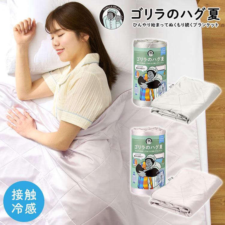高級掛布 DOSHISHA（ドウシシャ） ゴリラのハグ 夏 夏用 ブランケット 掛け布団