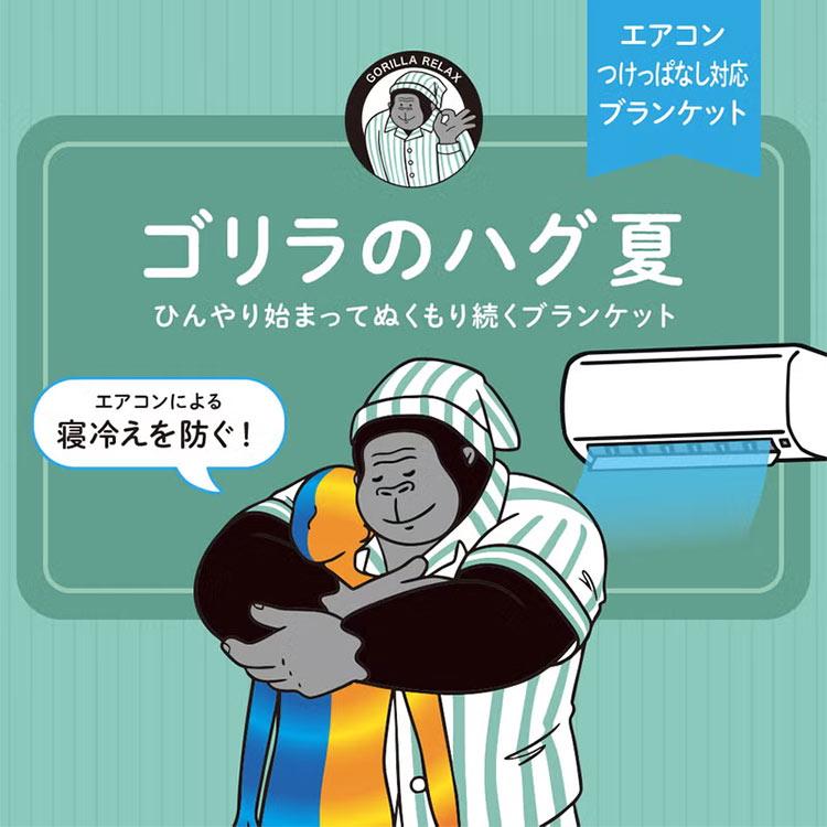 DOSHISHA（ドウシシャ） ゴリラのハグ 夏 夏用 ブランケット 掛け布団