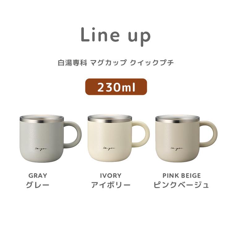 DOSHISHA（ドウシシャ） 白湯専科 マグカップ クイックプチ 230ml