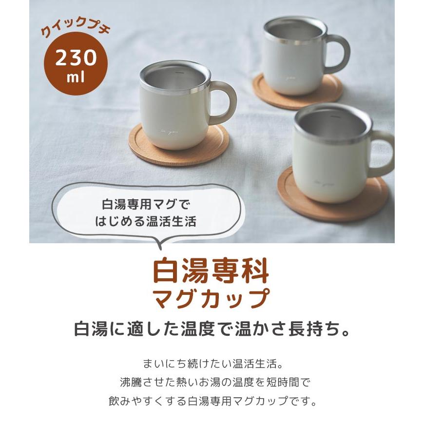DOSHISHA（ドウシシャ） 白湯専科 マグカップ クイックプチ 230ml