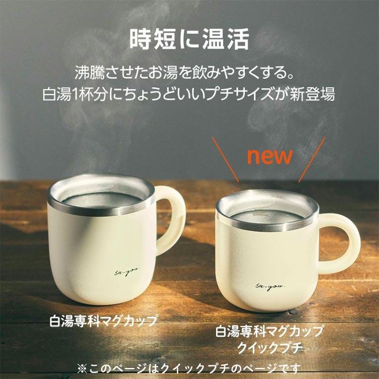 DOSHISHA（ドウシシャ） 白湯専科 マグカップ クイックプチ 230ml