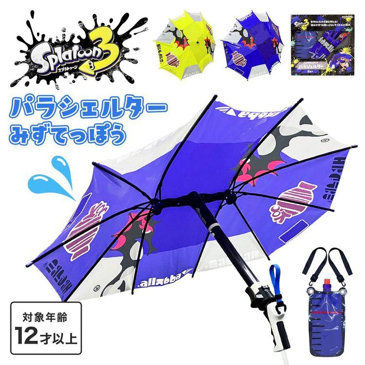 スプラトゥーン スプラトゥーン3 パラシェルター 水鉄砲 ウォーター