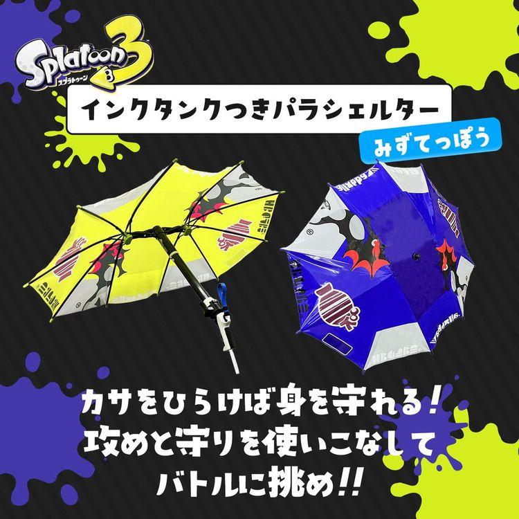 スプラトゥーン スプラトゥーン3 パラシェルター 水鉄砲 ウォーター