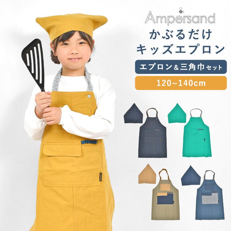 Ampersand（アンパサンド） キッズ エプロン 三角巾 セット 男の子