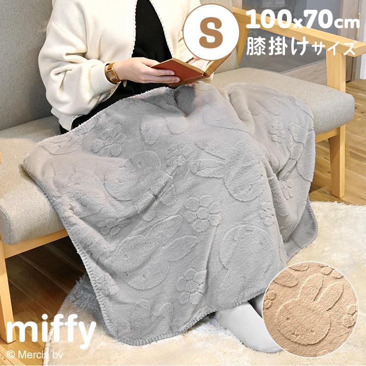 Miffy（ミッフィー） ブランケット 暖かい ひざ掛け かわいい もこもこ