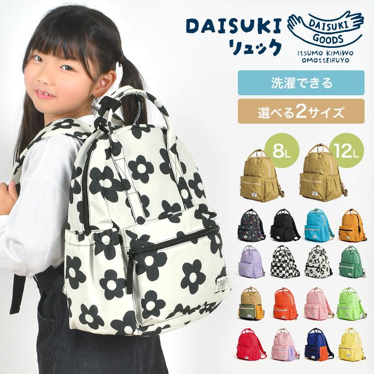 キッズ リュック 男の子 女の子 子供 保育園 小学校 リュックサック DAISUKI リュック 8L 12L 洗える 軽い シンプル おしゃれ BREEZE ブリーズ の商品画像