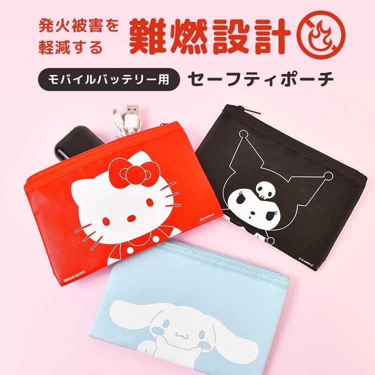 キティ収納　キティ非売品　マイメロ非売品　キティハンカチ　ポーチ　ポストカード セーフティポーチ 防火ポーチ モバイルバッテリー サンリオ スヌーピー