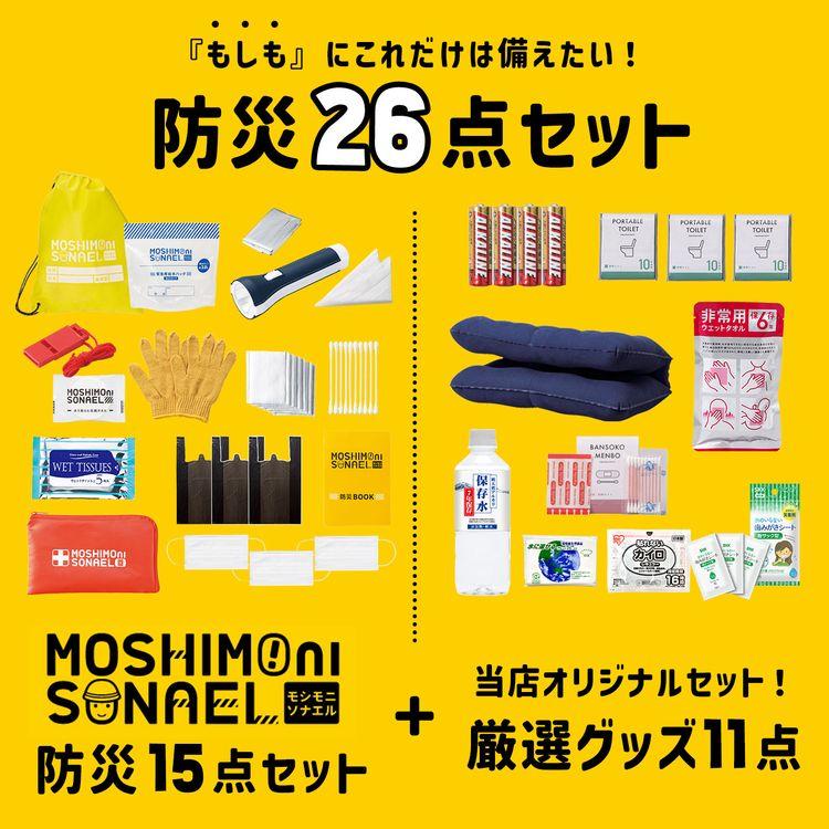 防災セット 1人用 モシモニソナエル 26点セット 避難セット 防災グッズ