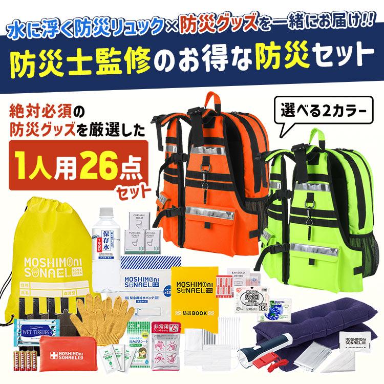 防災セット 1人用 持ち出し 防災リュック 水に浮く 防災士監修 防災
