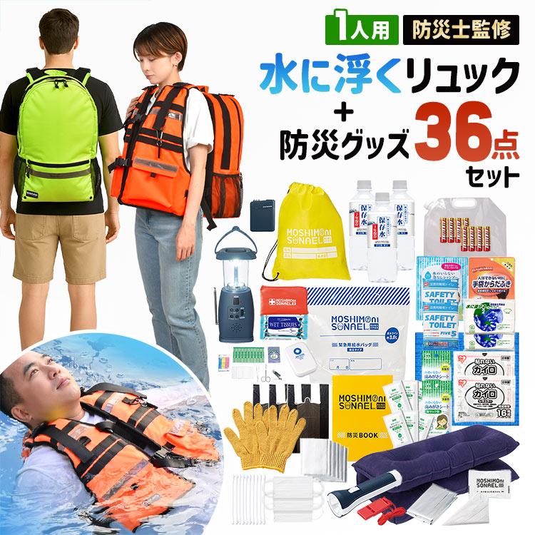 防災セット 持ち出し 1人用 防災リュック 水に浮く 防災士監修 防災
