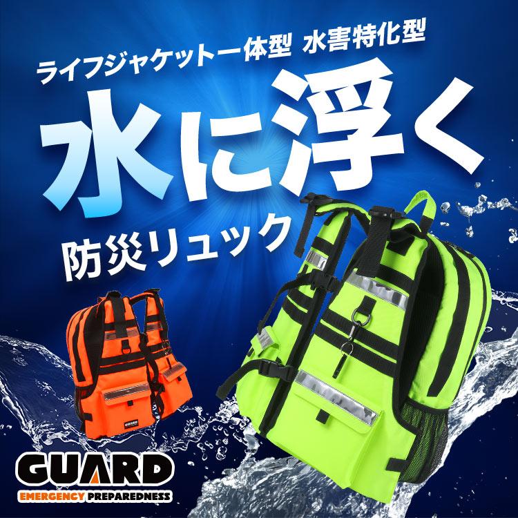 防災セット 持ち出し 1人用 防災リュック 水に浮く 防災士監修 防災