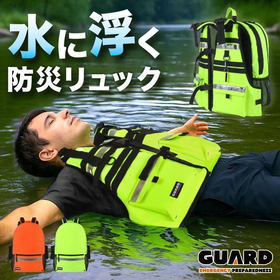 水に浮く 防災リュック GUARD ガード 防水 ライフジャケット一体型
