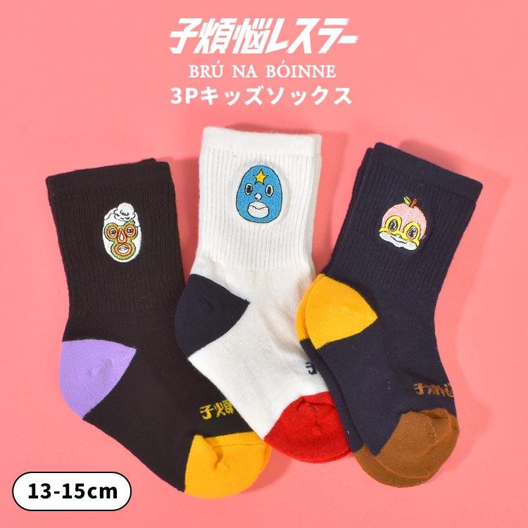 BRU NA BOINNE（ブルーナボイン） 靴下 キッズ ベビー 子供 3足セット