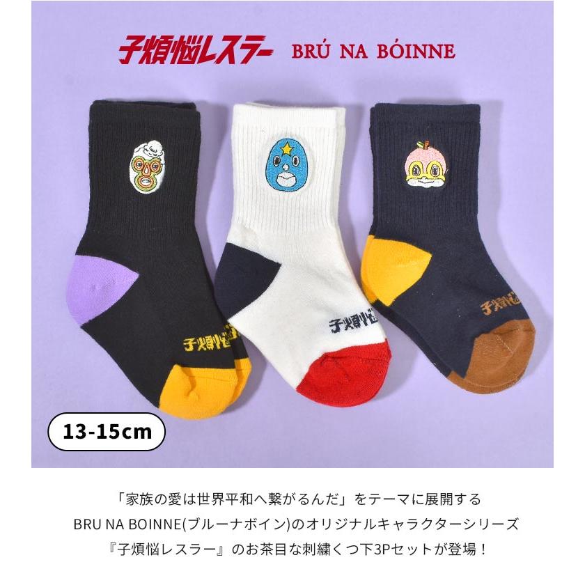 BRU NA BOINNE（ブルーナボイン） 靴下 キッズ ベビー 子供 3足セット