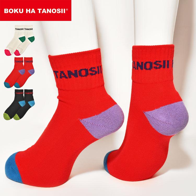 BOKU HA TANOSII 靴下 メンズ 日本製 レディース おしゃれ ブランド 