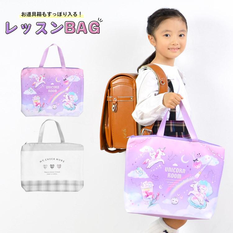レッスンバッグ 女の子 マチ付き おけいこバッグ サブバッグ トートバッグ ファスナー 横型 内側ネームタグ キッズ 子ども かわいい ユニコーン グレー チェック Hauhau 通販 Paypayモール
