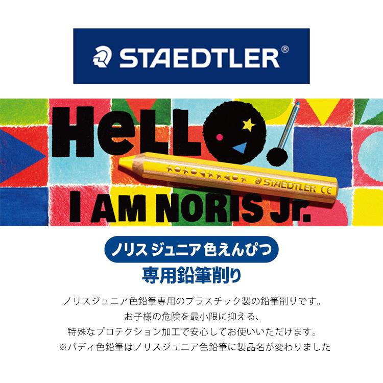 ステッドラー バディ ノリスジュニア Noris Junior 鉛筆削り 手動 色鉛筆 専用鉛筆削り えんぴつ削り 太軸 おしゃれ かわいい 六角軸 画材 絵画 美術 図画 Hauhau 通販 Paypayモール