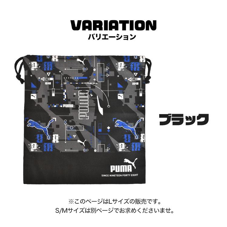 PUMA（プーマ） 巾着袋 大きい Lサイズ 給食袋 体操服袋 体操着入れ
