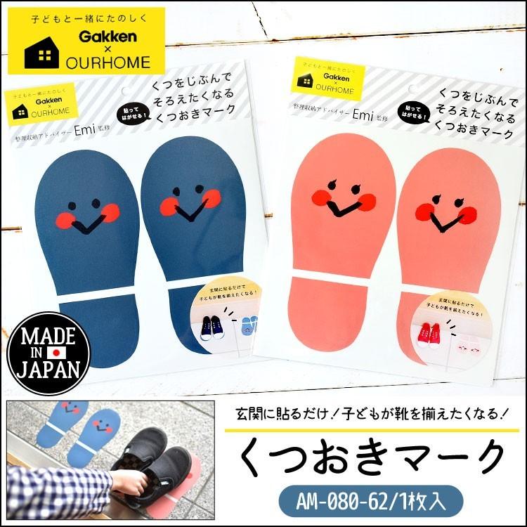 くつおきマーク Ourhome 学研ステイフル G080 62 Emi 靴 シール 整理 収納 お片付け しつけ 知育玩具 子供 男の子 女の子 キッズ Hauhau 通販 Paypayモール