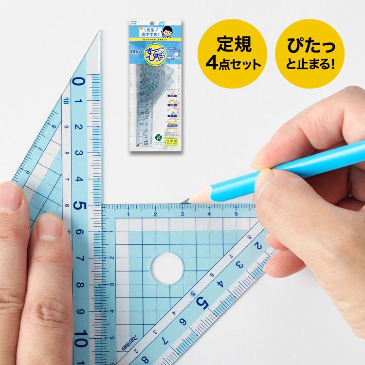 定規セット 先生おすすめ Apj409 すーぴた ぴたっと止まる すべり止め付き 直定規 15cm 三角定規 分度器 ケース付き ものさし 4点セット 定規 小学生 子ども Kite Apj409 Hauhau 通販 Yahoo ショッピング